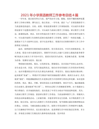 2024年小学英语教师工作参考总结4篇 