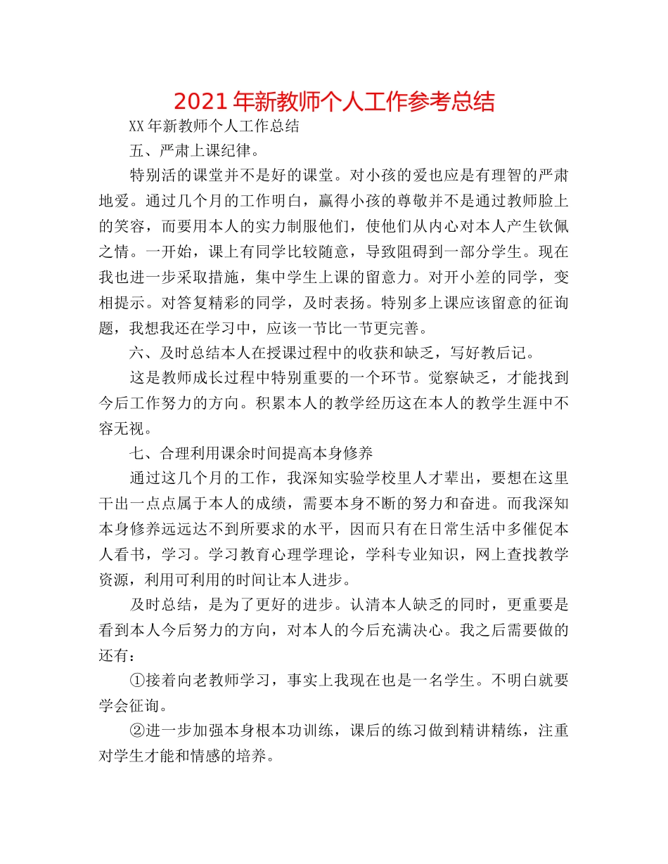 2024年新教师个人工作参考总结 _第1页
