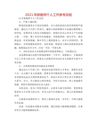 2024年新教师个人工作参考总结 