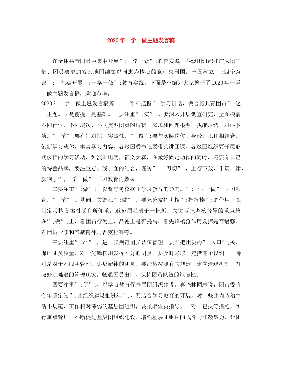 2024年一学一做主题发言稿 _第1页