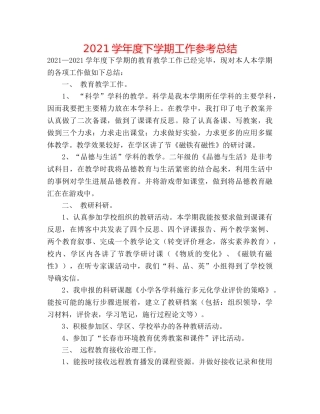 2024学年度下学期工作参考总结 