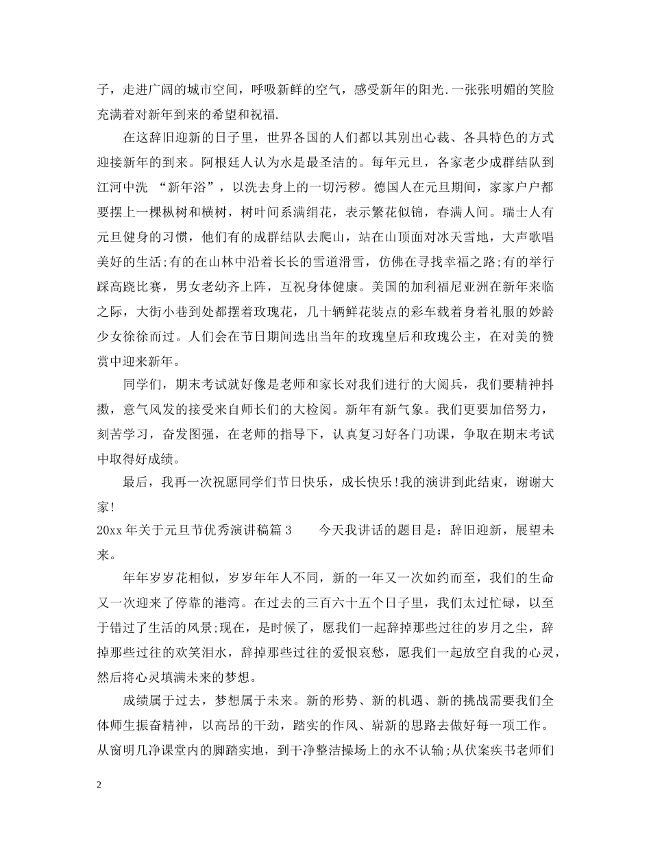 2024年关于元旦节优秀演讲稿 _第2页
