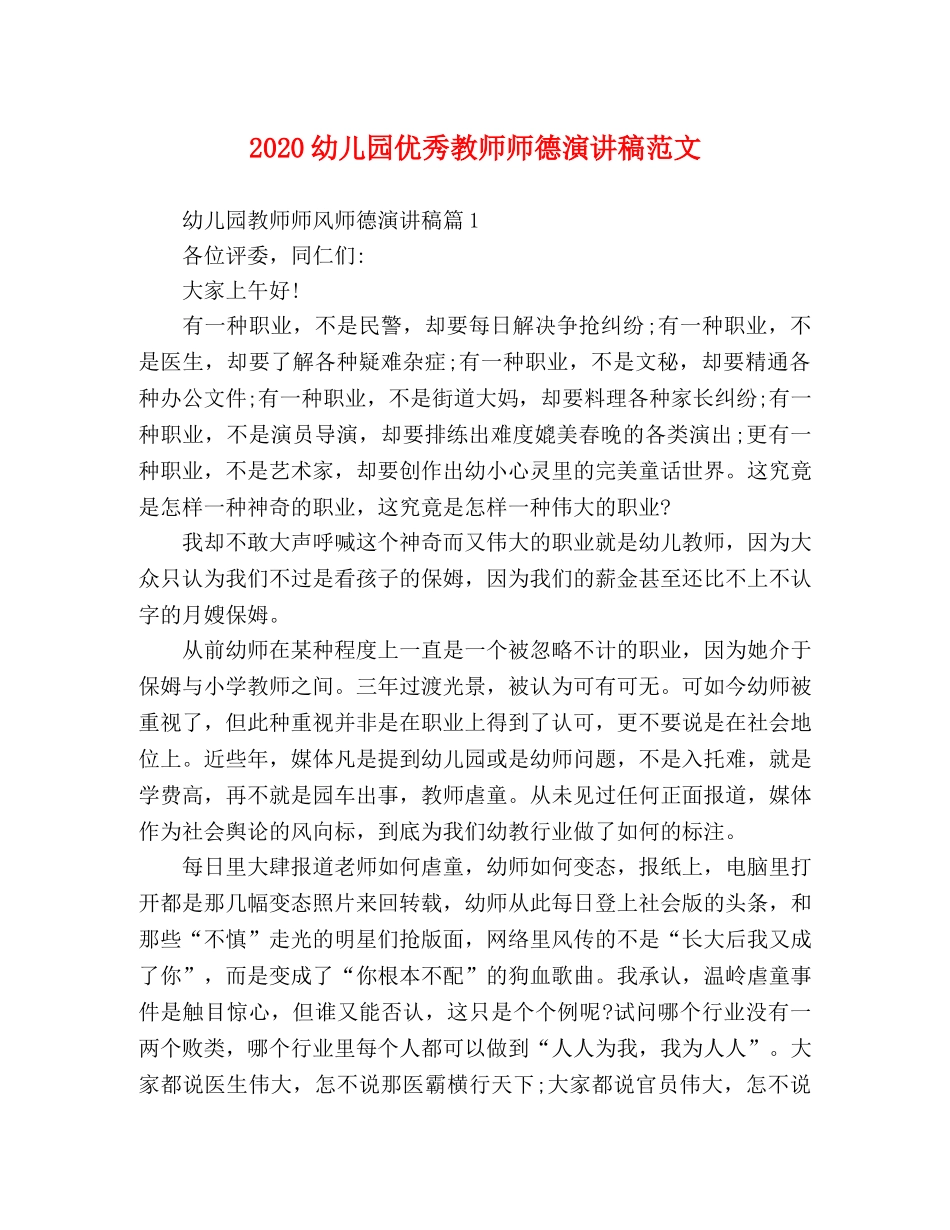 2024幼儿园优秀教师师德演讲稿范文 _第1页
