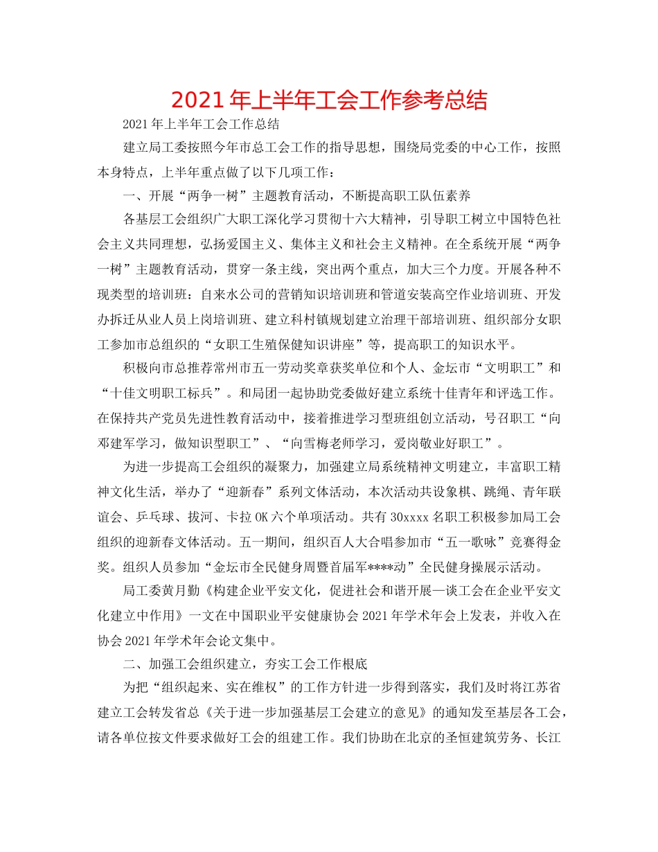 2024年上半年工会工作参考总结 _第1页