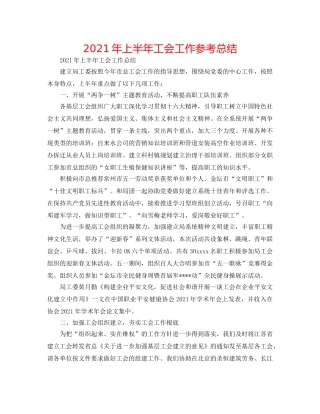 2024年上半年工会工作参考总结 