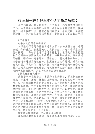 XX年初一班主任年度个人工作总结范文