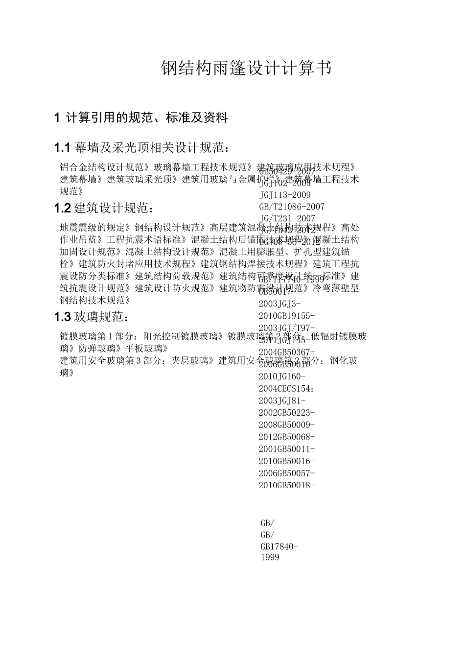 玻璃雨棚计算书_第3页
