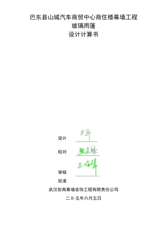 玻璃雨棚计算书