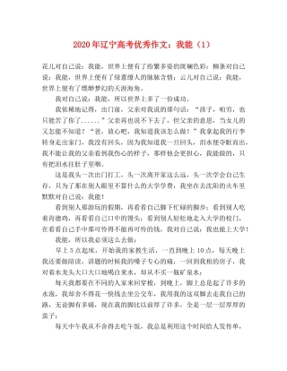 2024年辽宁高考优秀作文我能（1） 