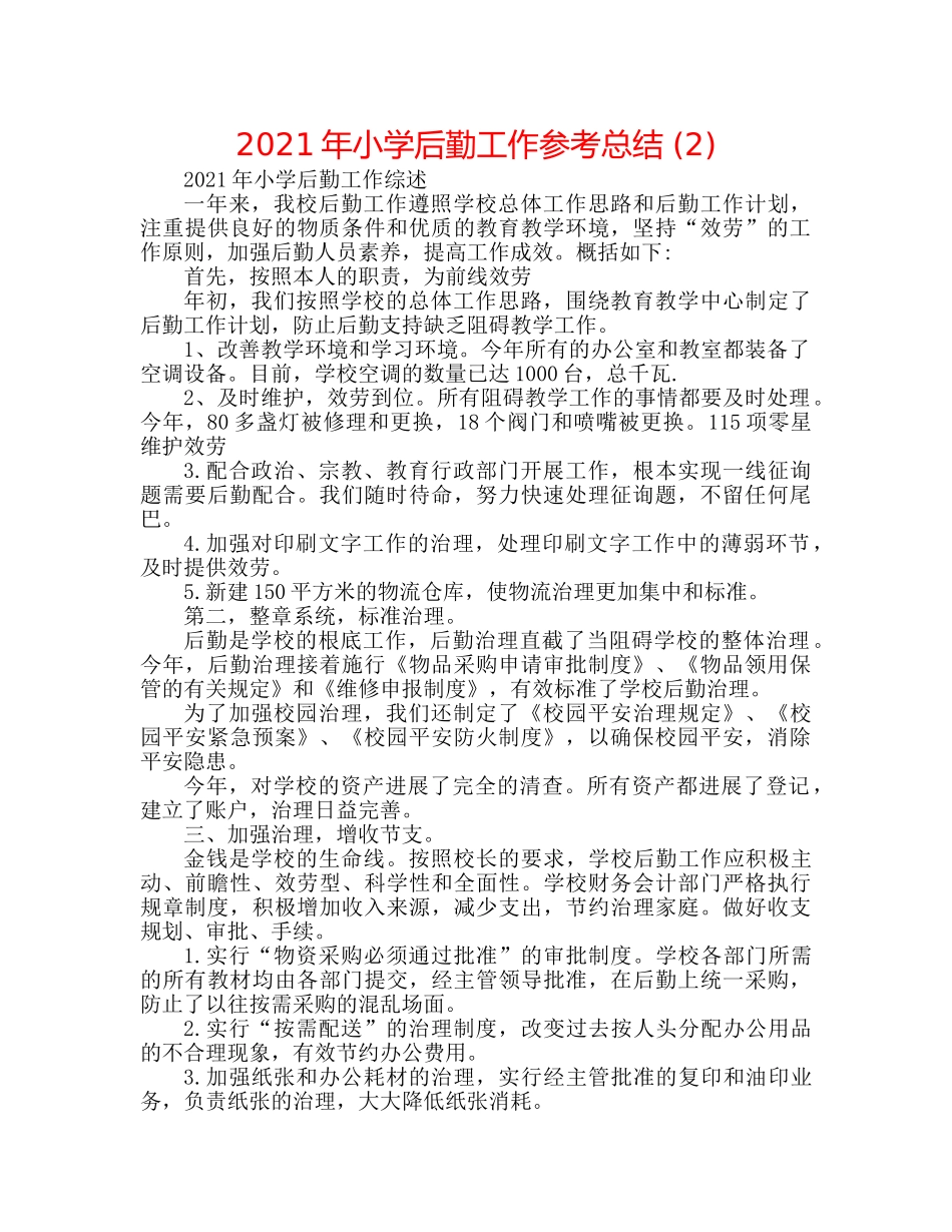 2024年小学后勤工作参考总结 (2) _第1页