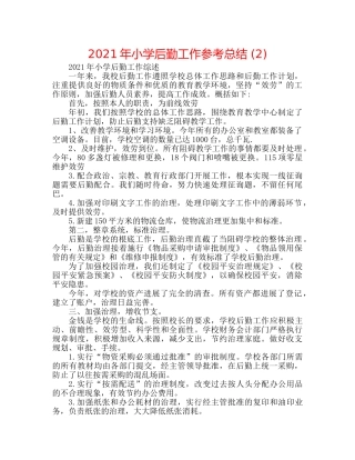 2024年小学后勤工作参考总结 (2) 