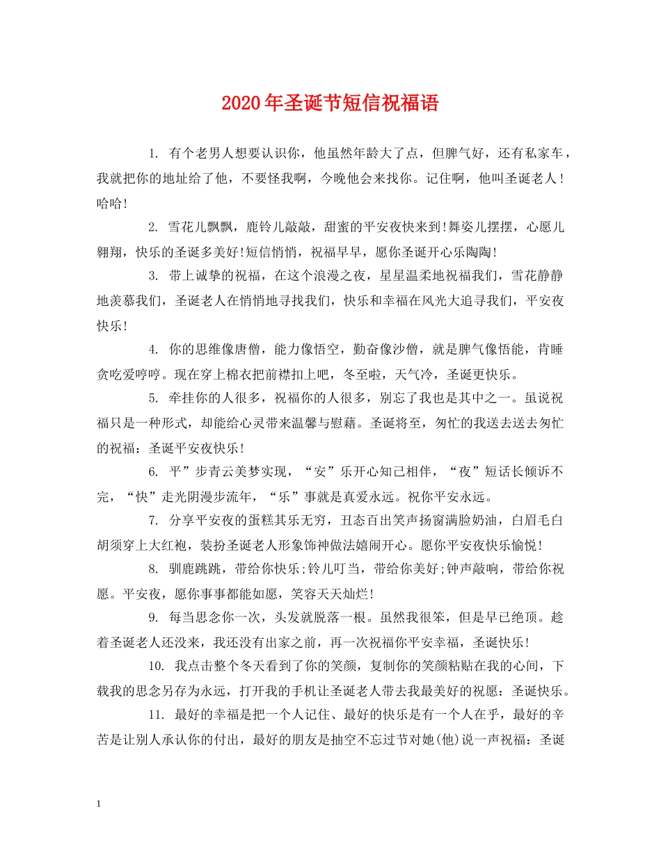 2024年圣诞节短信祝福语 _第1页