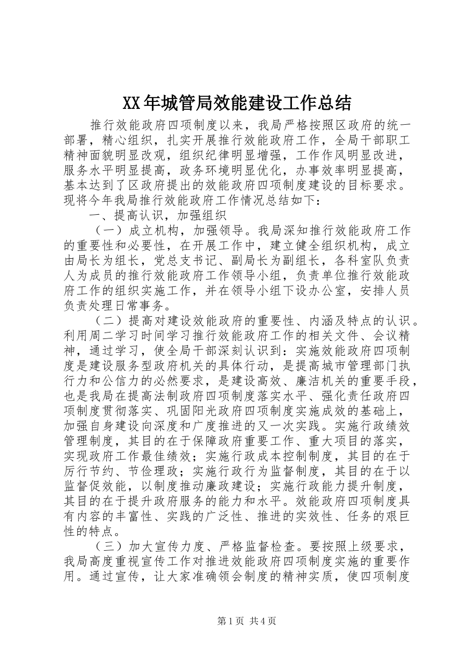 XX年城管局效能建设工作总结_第1页