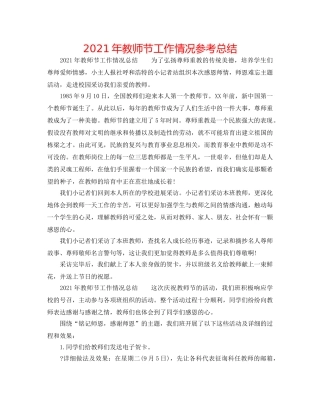 2024年教师节工作情况参考总结 