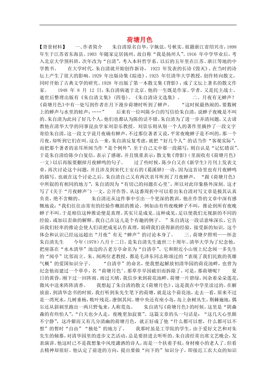 高中语文-1.1《荷塘月色》教案-新人教版必修2_第1页