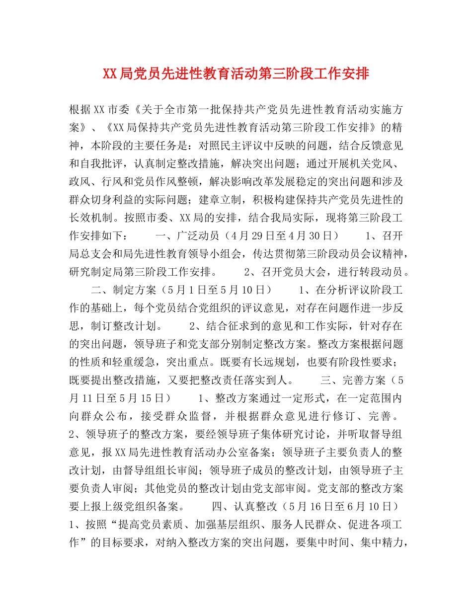 XX局党员先进性教育活动第三阶段工作安排 _第1页