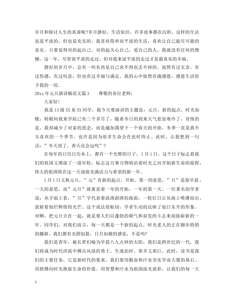 2024年元旦演讲稿范文 _第3页