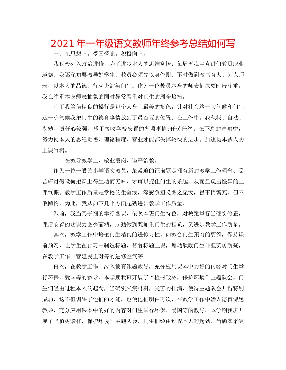 2024年一年级语文教师年终参考总结怎么写 _第1页