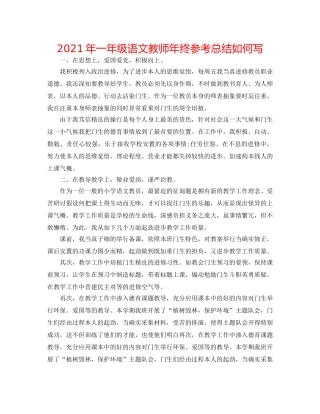2024年一年级语文教师年终参考总结怎么写 