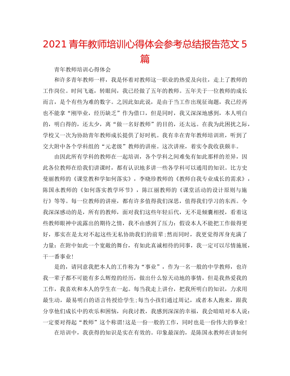 2024青年教师培训心得体会参考总结报告范文5篇 _第1页