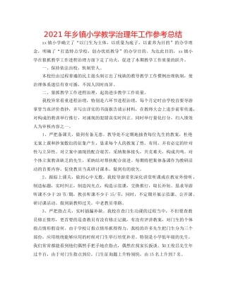 2024年乡镇小学教学管理年工作参考总结 