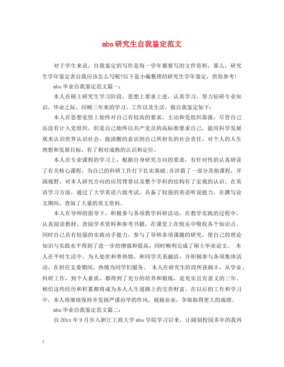 mba研究生自我鉴定范文 _第1页