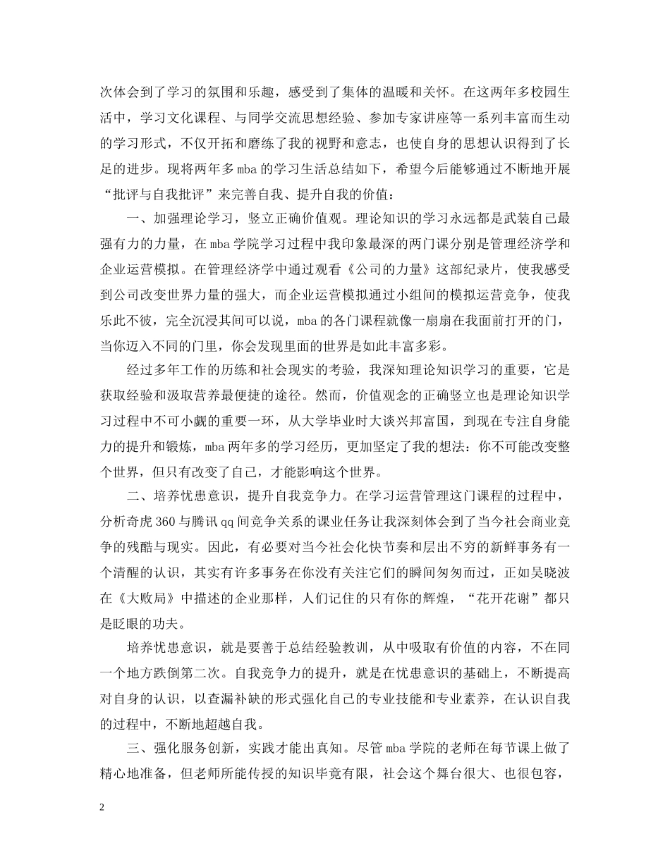 mba研究生自我鉴定范文 _第2页