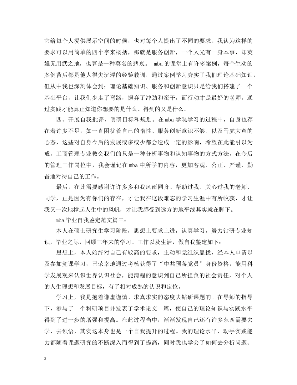 mba研究生自我鉴定范文 _第3页