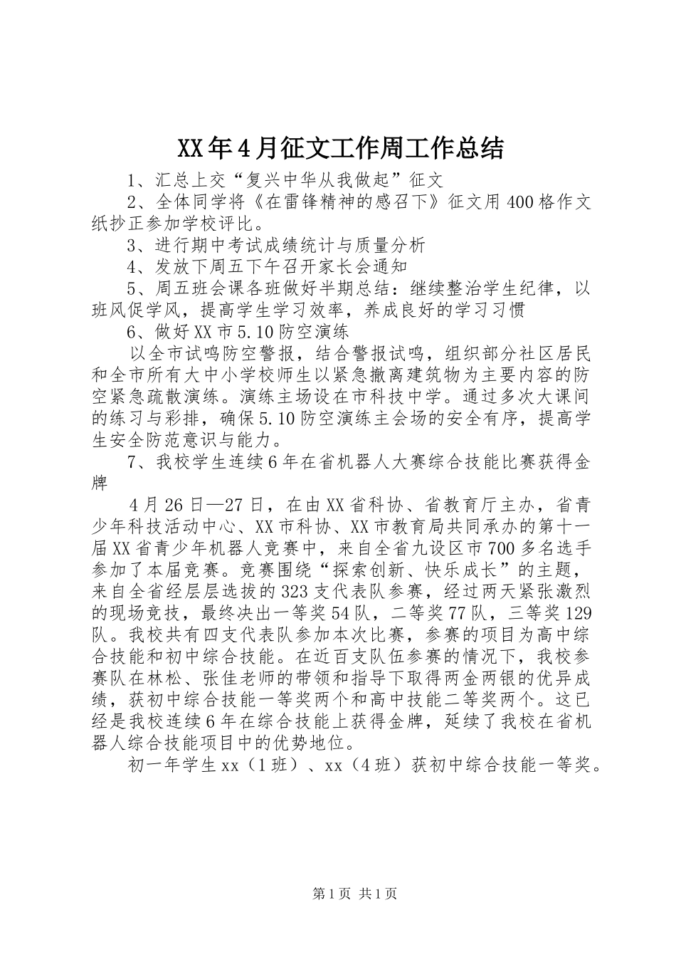 XX年4月征文工作周工作总结_第1页