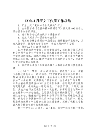 XX年4月征文工作周工作总结
