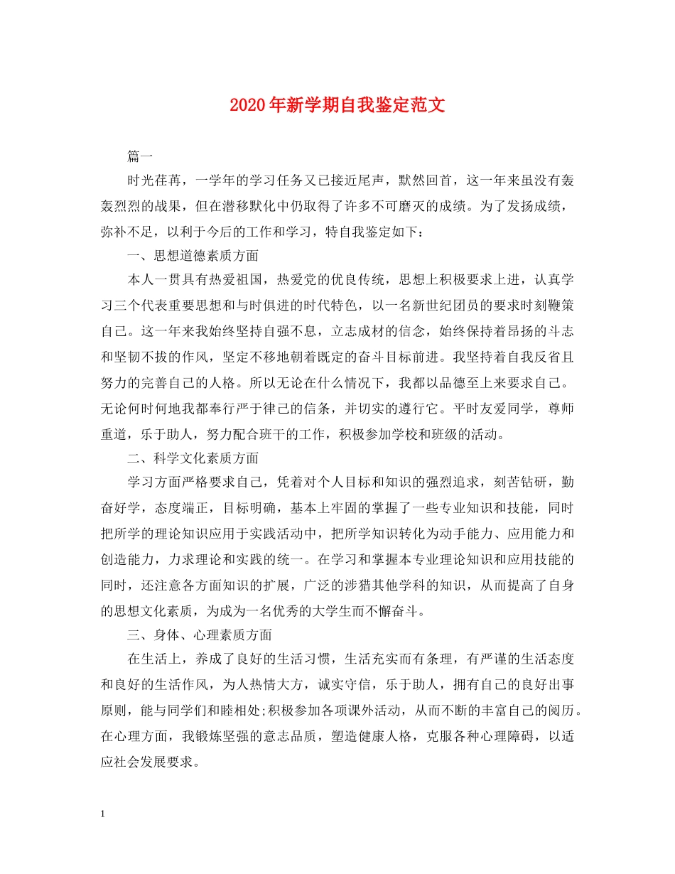 2024年新学期自我鉴定范文 _第1页