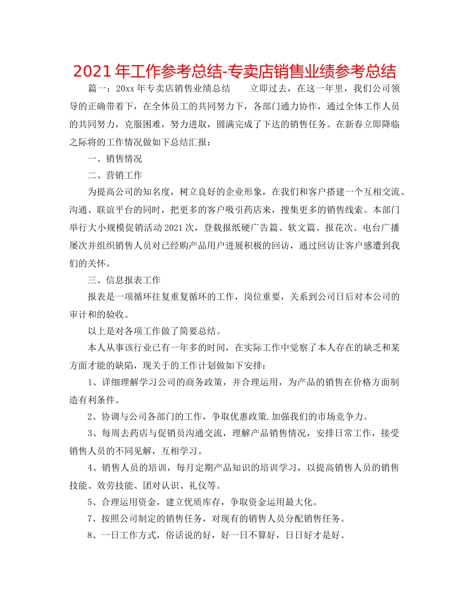 2024年工作参考总结-专卖店销售业绩参考总结 _第1页