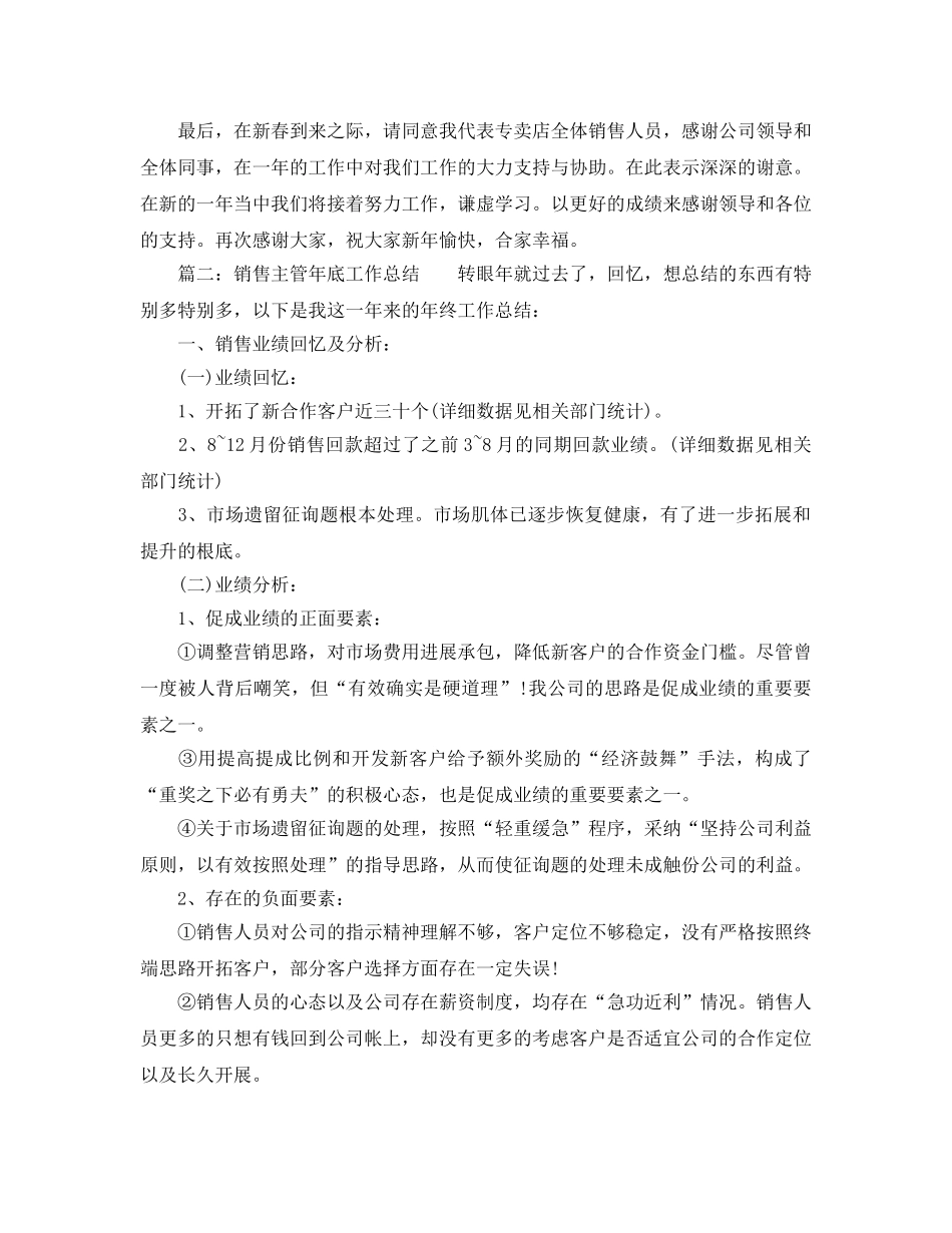 2024年工作参考总结-专卖店销售业绩参考总结 _第2页