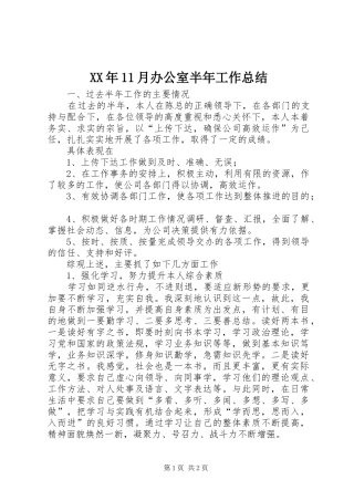 XX年11月办公室半年工作总结