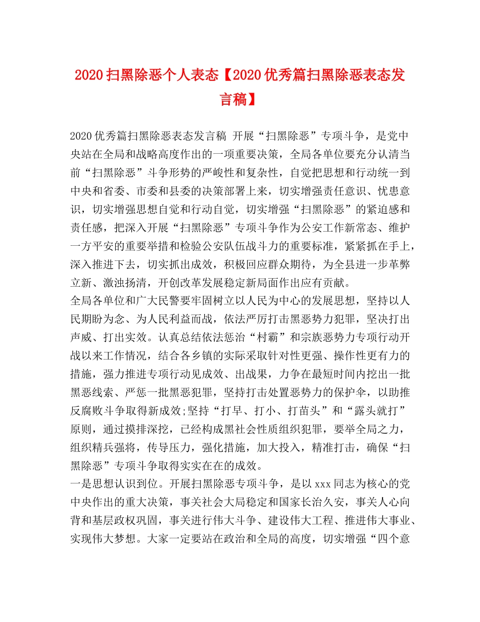 2024扫黑除恶个人表态【2024优秀篇扫黑除恶表态发言稿】 _第1页