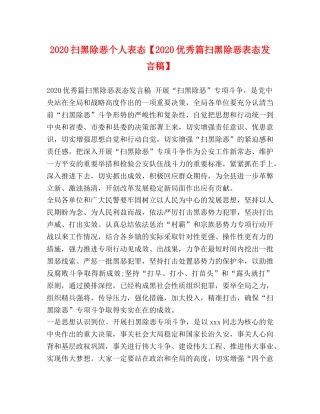 2024扫黑除恶个人表态【2024优秀篇扫黑除恶表态发言稿】 