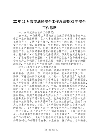 XX年11月市交通局安全工作总结暨XX年安全工作思路