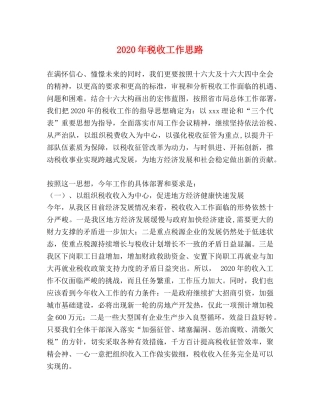 2024年税收工作思路 