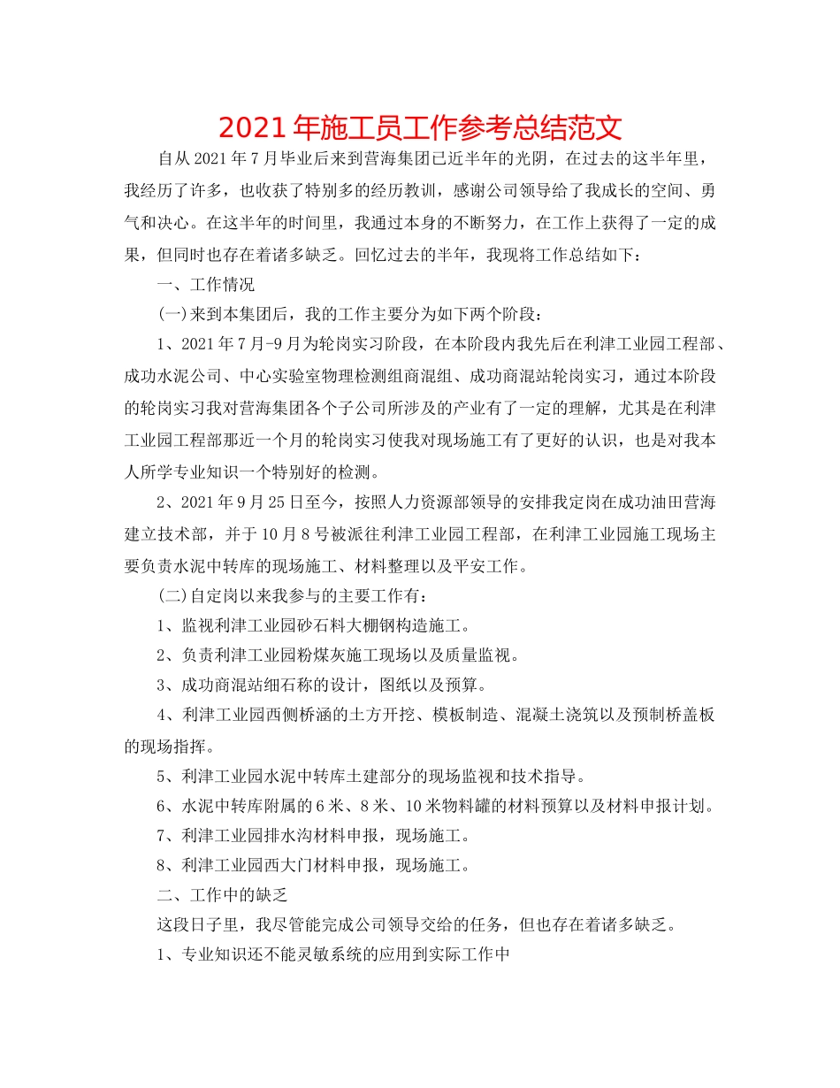 2024年施工员工作参考总结范文 _第1页