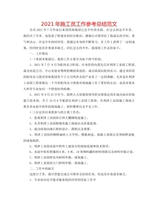 2024年施工员工作参考总结范文 