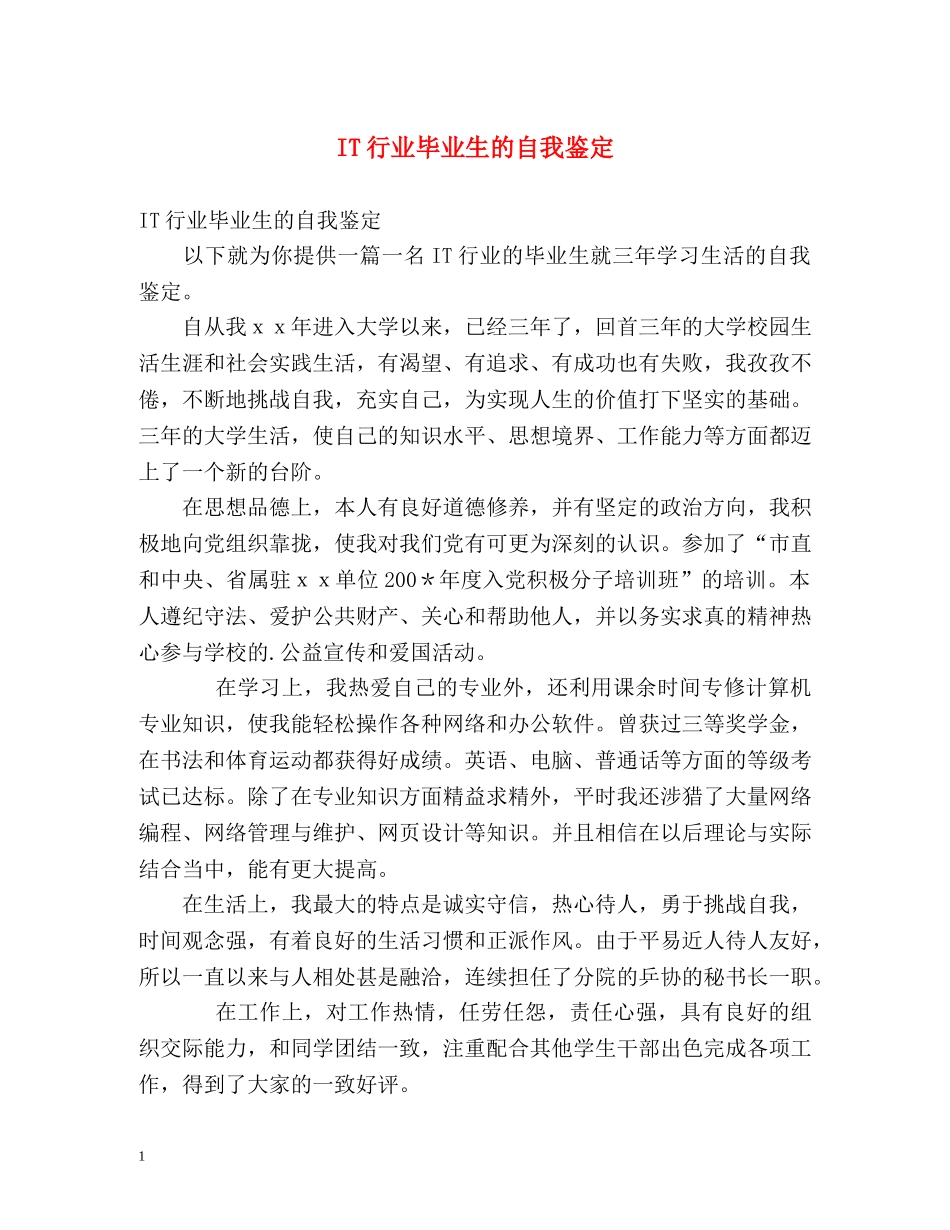IT行业毕业生的自我鉴定 (2) _第1页