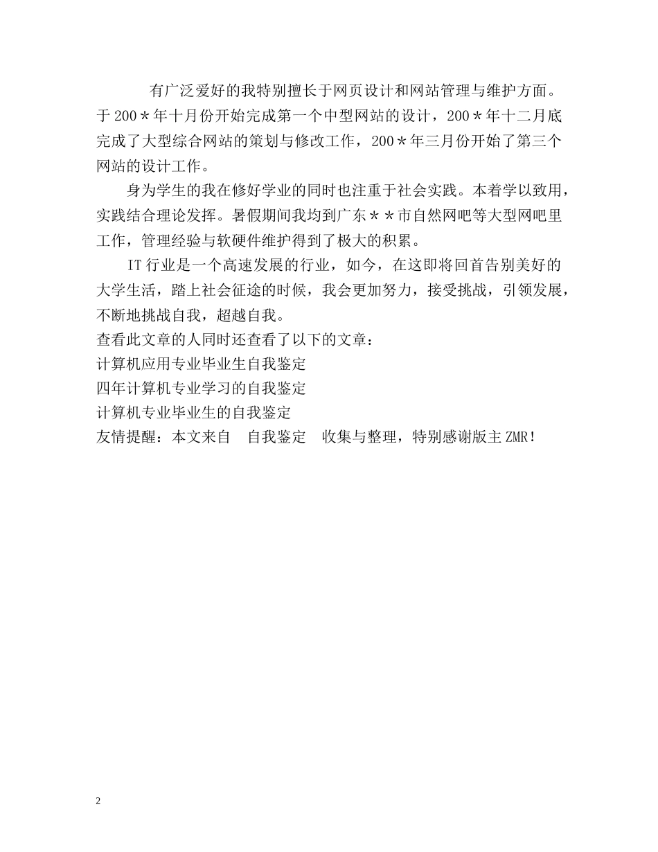 IT行业毕业生的自我鉴定 (2) _第2页