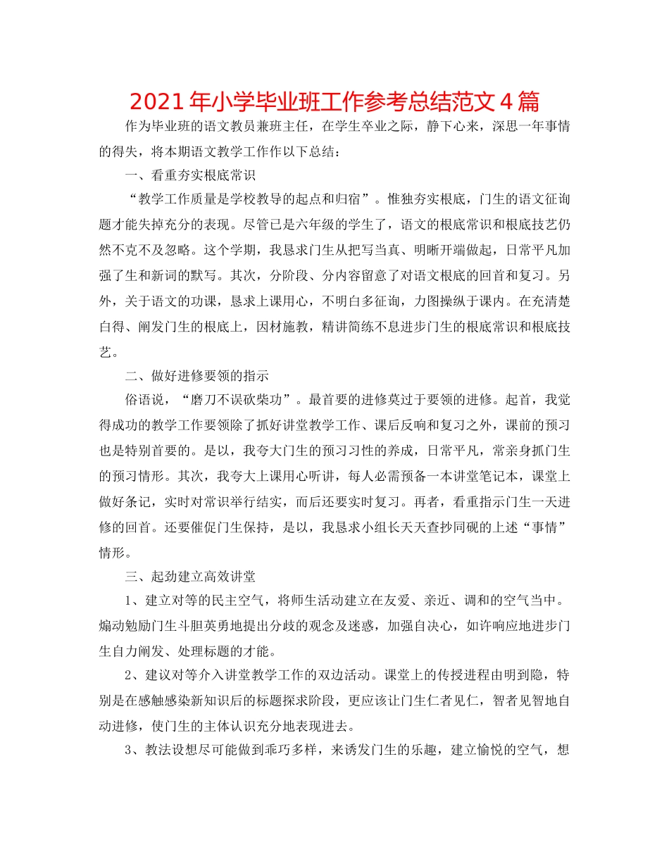 2024年小学毕业班工作参考总结范文4篇 _第1页