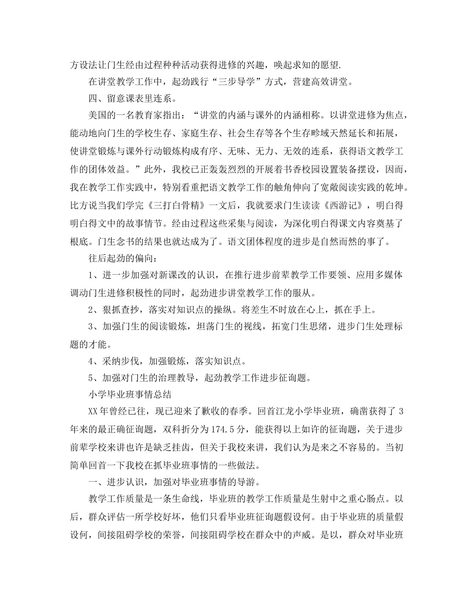 2024年小学毕业班工作参考总结范文4篇 _第2页