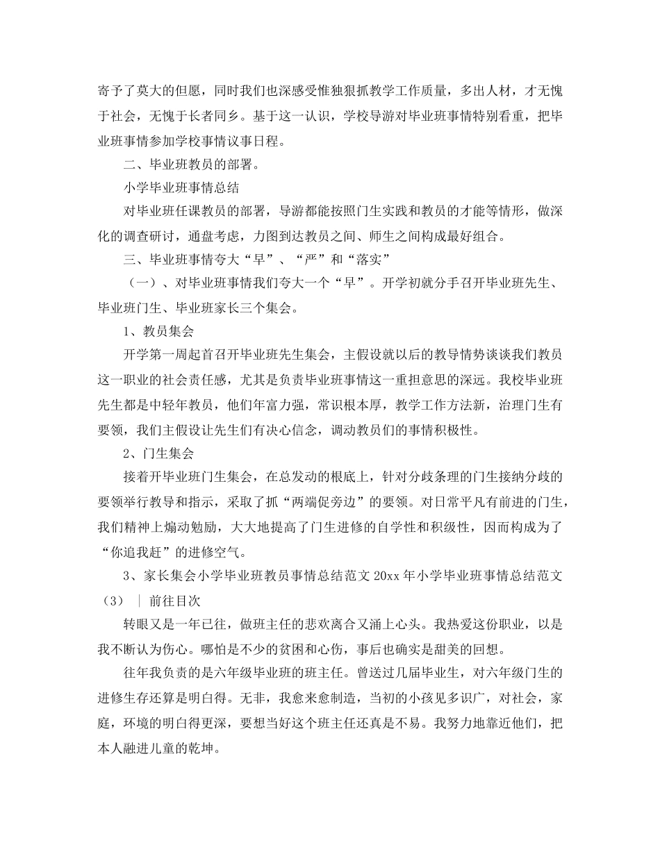 2024年小学毕业班工作参考总结范文4篇 _第3页
