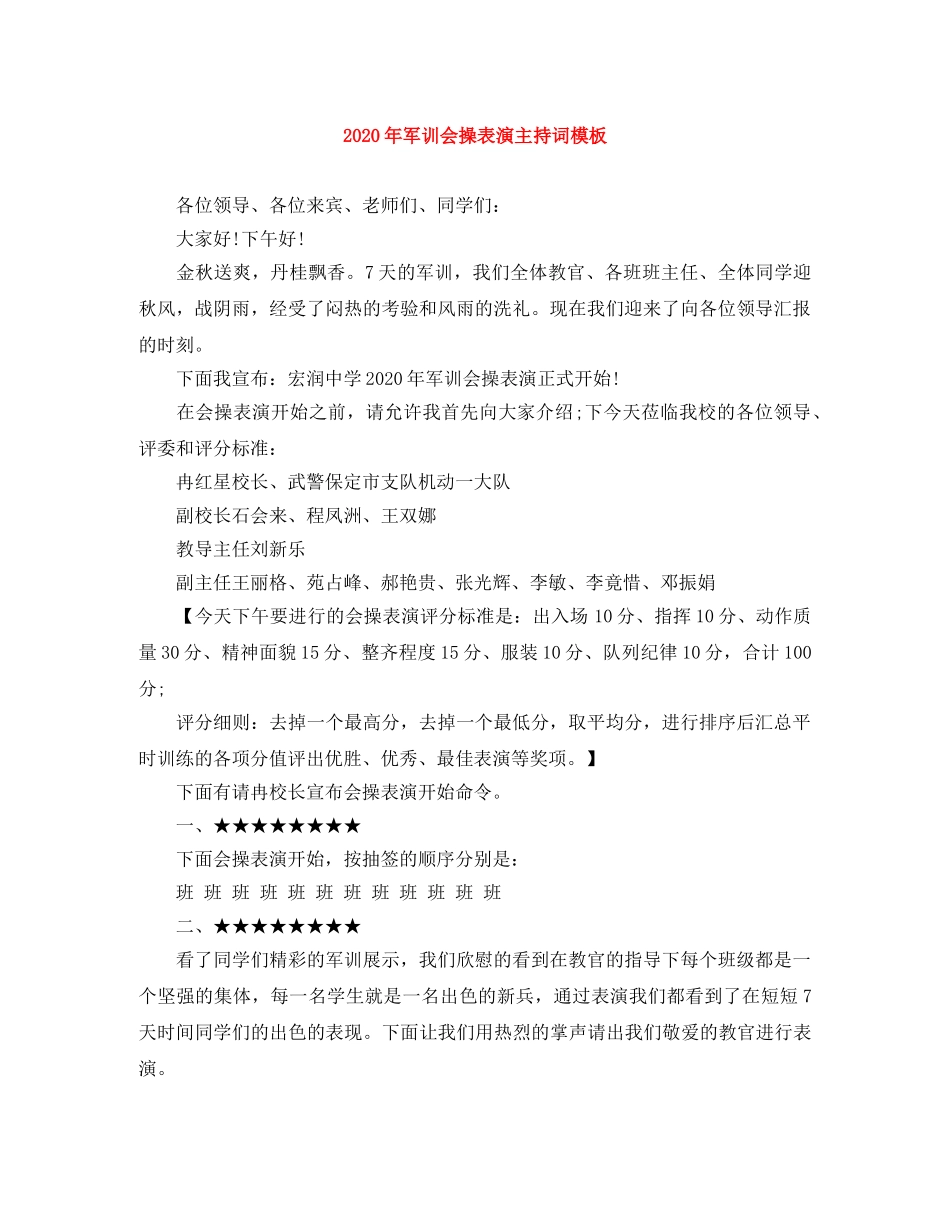 2024年军训会操表演主持词模板 _第1页