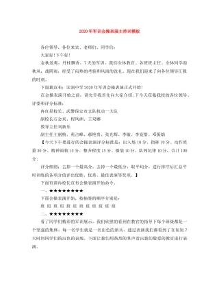 2024年军训会操表演主持词模板 