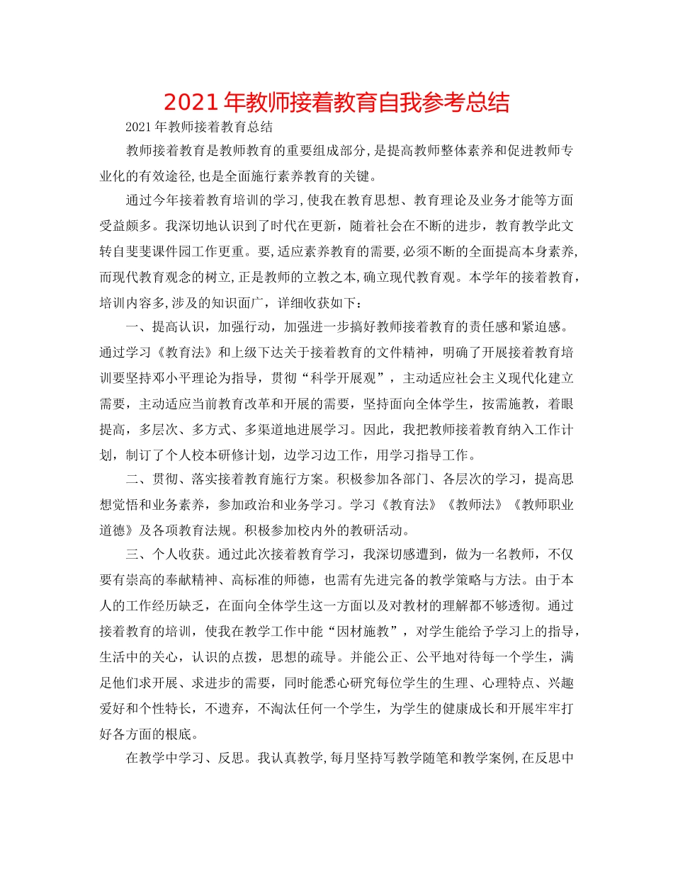 2024年教师继续教育自我参考总结 _第1页