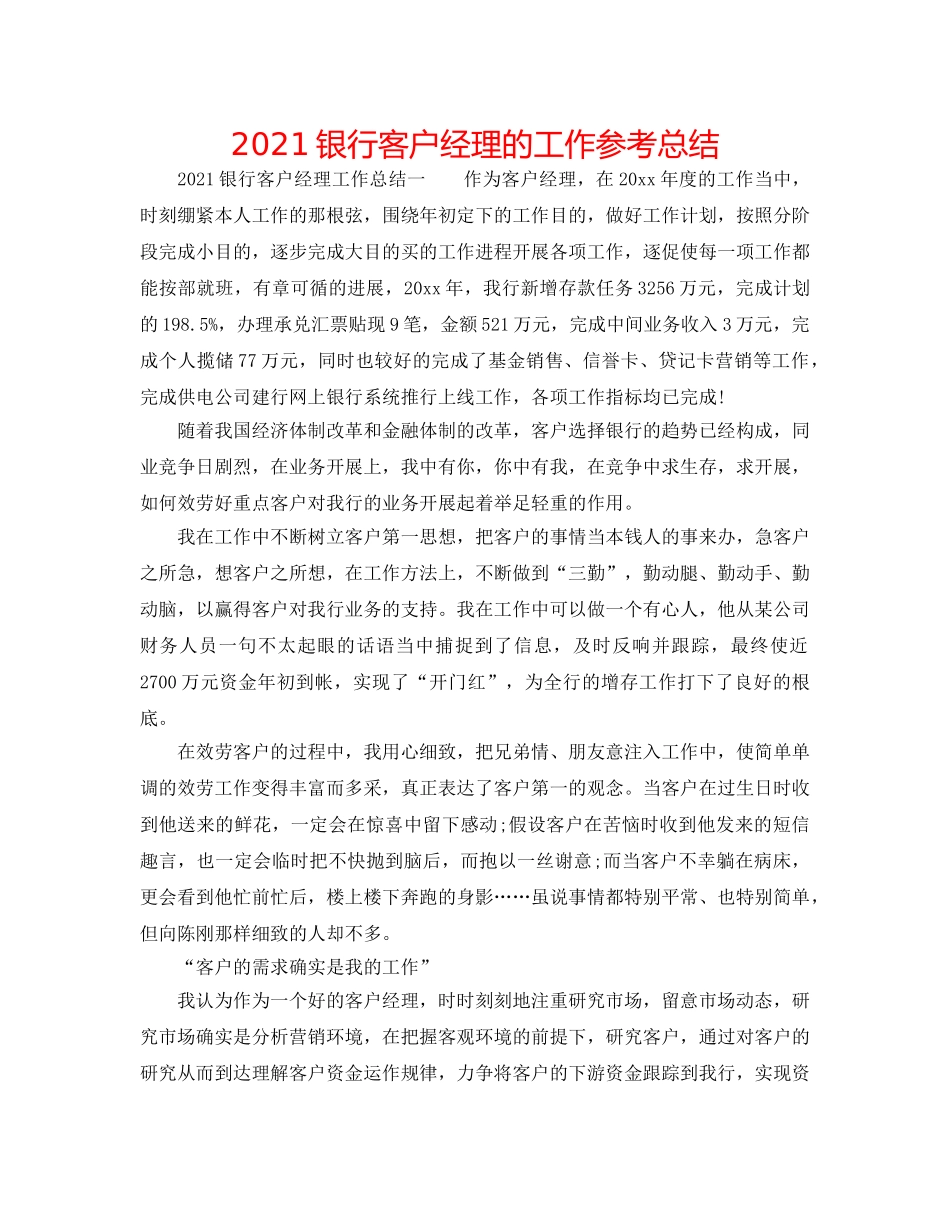 2024银行客户经理的工作参考总结 _第1页