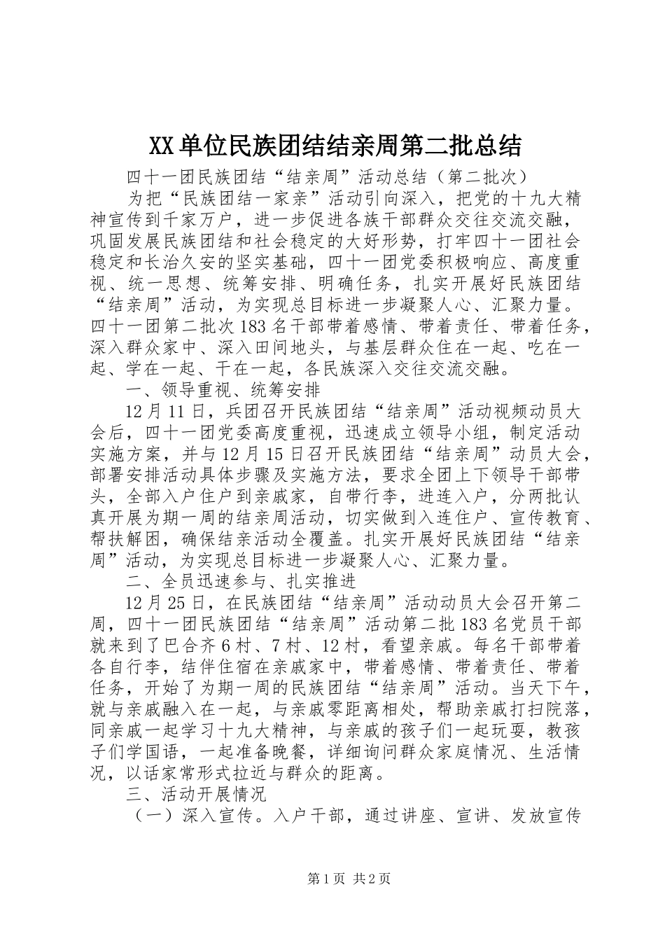 XX单位民族团结结亲周第二批总结_第1页